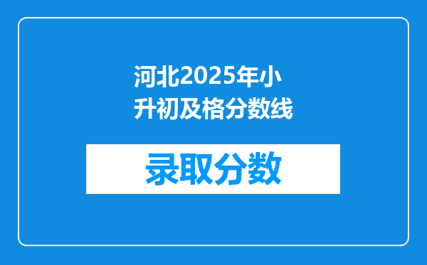 河北2025年小升初及格分数线