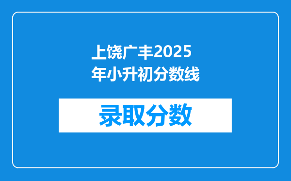 上饶广丰2025年小升初分数线