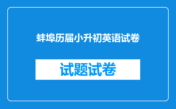 蚌埠历届小升初英语试卷