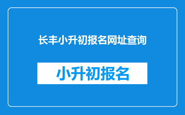 长丰小升初报名网址查询