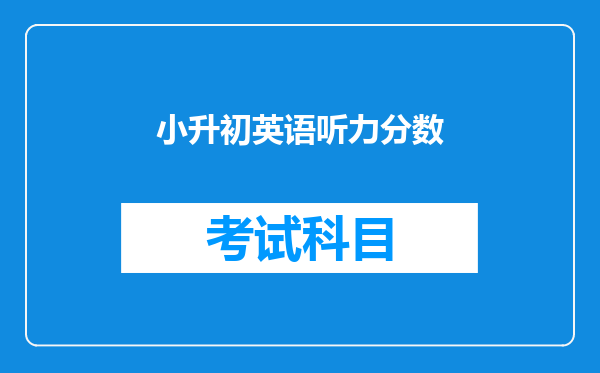 小升初英语听力分数