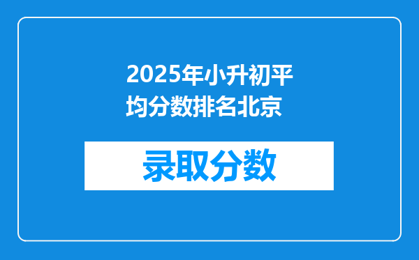 2025年小升初平均分数排名北京
