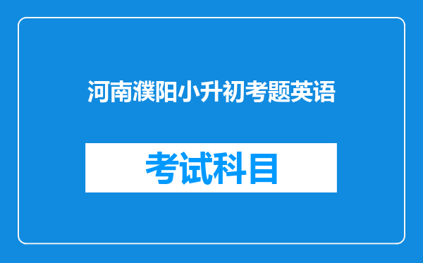 河南濮阳小升初考题英语