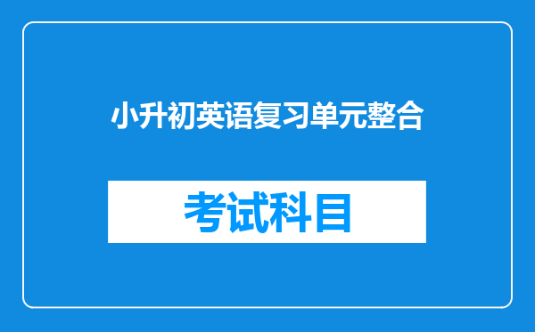 小升初英语复习单元整合