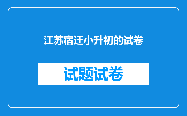 江苏宿迁小升初的试卷