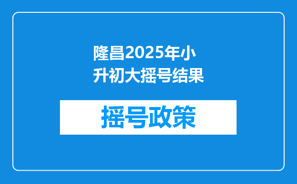 隆昌2025年小升初大摇号结果