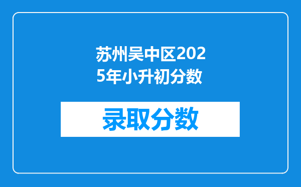 苏州吴中区2025年小升初分数