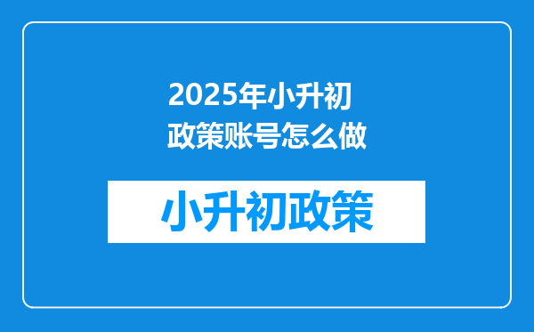 2025年小升初政策账号怎么做
