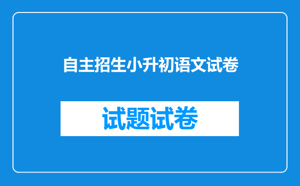 自主招生小升初语文试卷