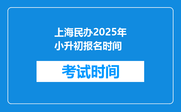 上海民办2025年小升初报名时间