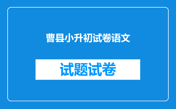 曹县小升初试卷语文
