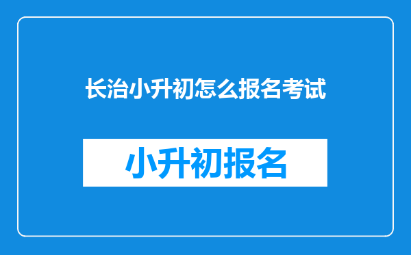 长治小升初怎么报名考试