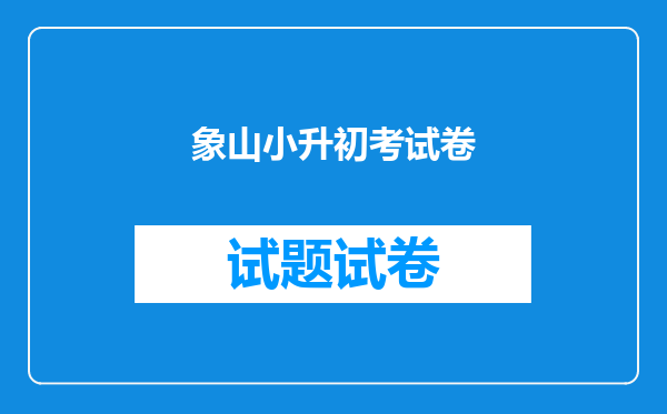 象山小升初考试卷
