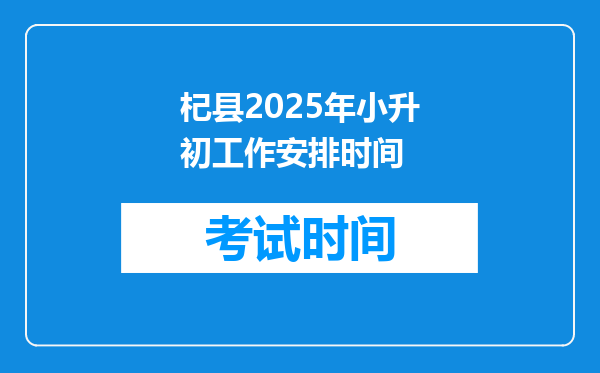 杞县2025年小升初工作安排时间