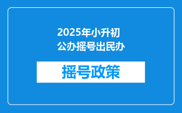 2025年小升初公办摇号出民办