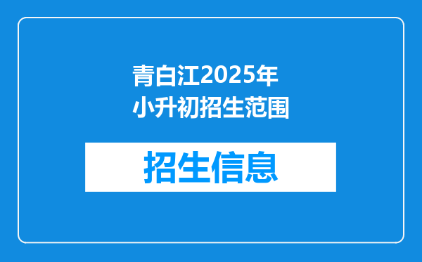 青白江2025年小升初招生范围