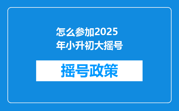 怎么参加2025年小升初大摇号