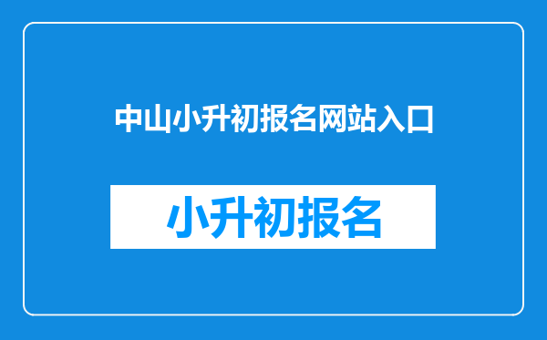 中山小升初报名网站入口