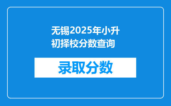 无锡2025年小升初择校分数查询