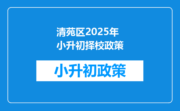 清苑区2025年小升初择校政策
