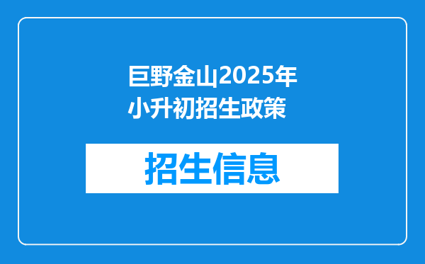 巨野金山2025年小升初招生政策