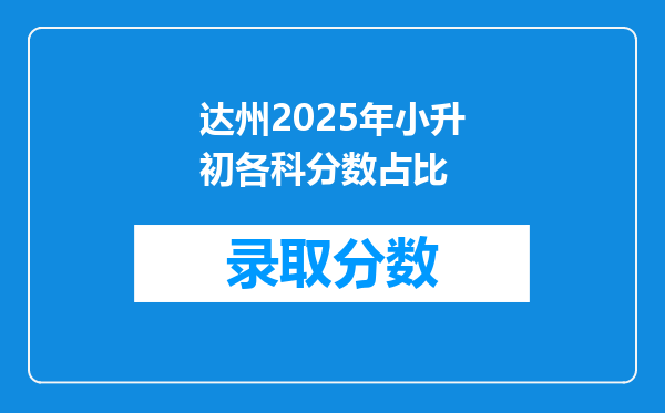 达州2025年小升初各科分数占比