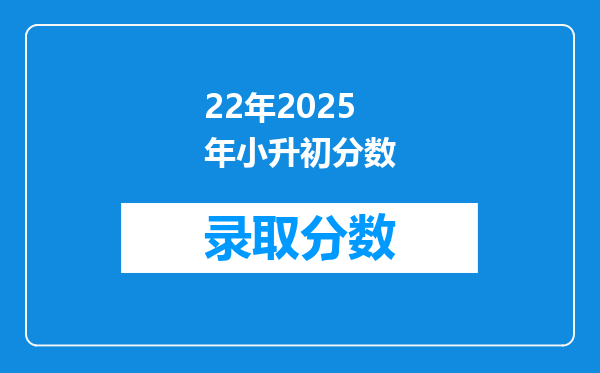 22年2025年小升初分数