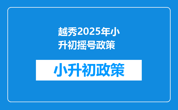 越秀2025年小升初摇号政策