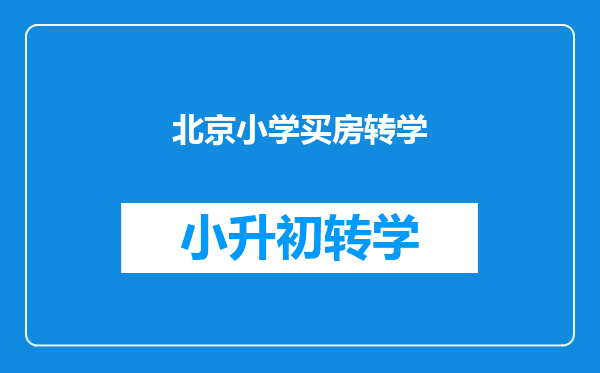 北京小学买房转学