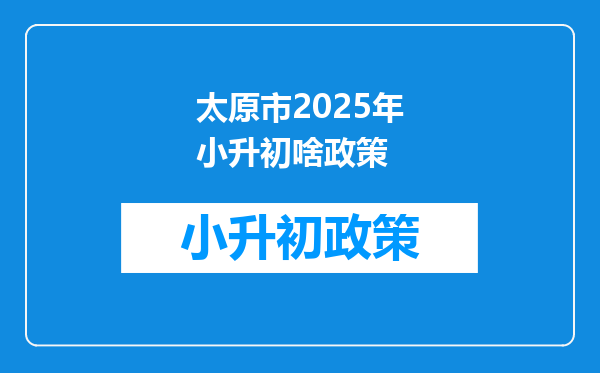 太原市2025年小升初啥政策