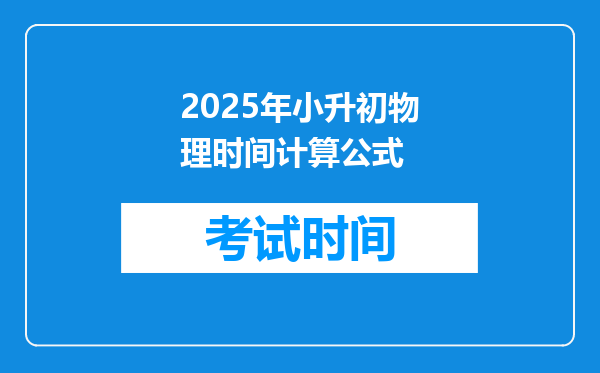 2025年小升初物理时间计算公式