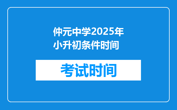 仲元中学2025年小升初条件时间