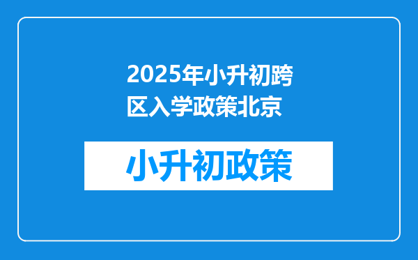 2025年小升初跨区入学政策北京