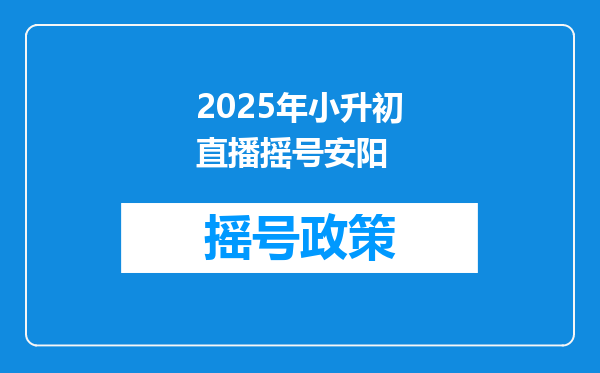 2025年小升初直播摇号安阳