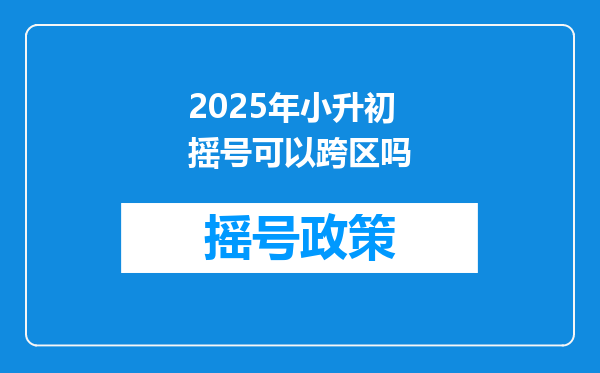 2025年小升初摇号可以跨区吗
