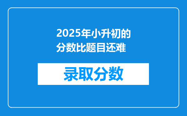 2025年小升初的分数比题目还难