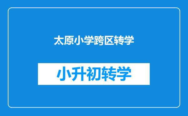 太原小学跨区转学