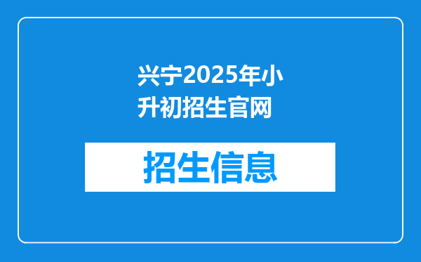 兴宁2025年小升初招生官网
