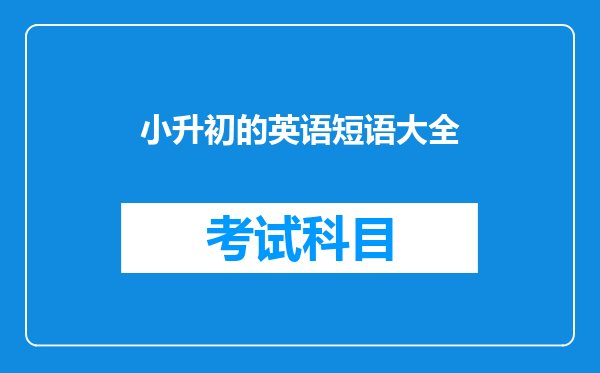 小升初的英语短语大全