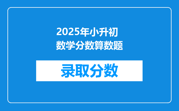 2025年小升初数学分数算数题