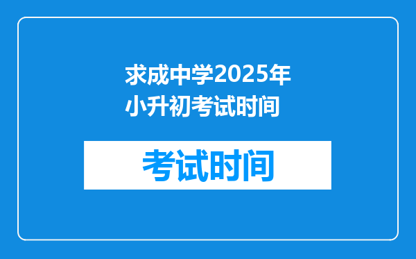 求成中学2025年小升初考试时间