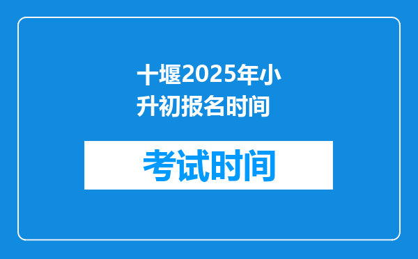 十堰2025年小升初报名时间
