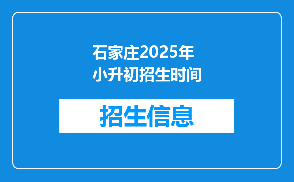 石家庄2025年小升初招生时间