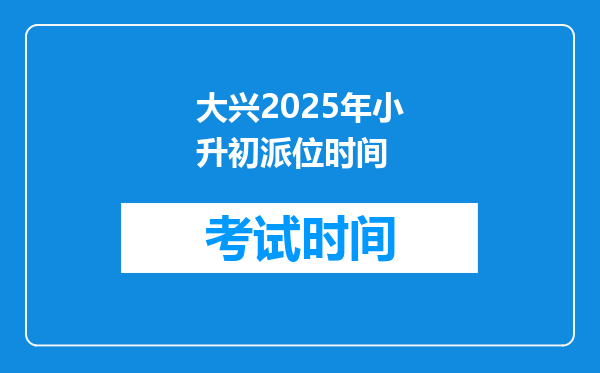 大兴2025年小升初派位时间