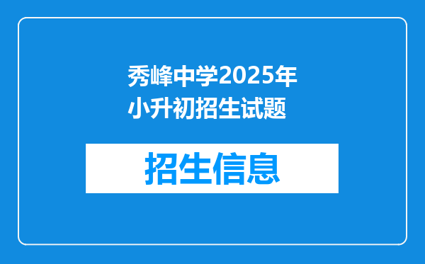 秀峰中学2025年小升初招生试题