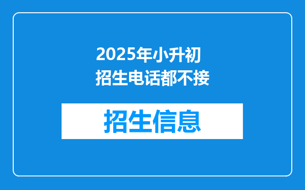 2025年小升初招生电话都不接