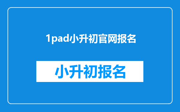 1pad小升初官网报名