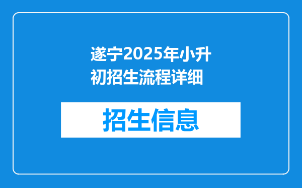 遂宁2025年小升初招生流程详细
