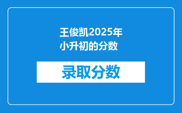 王俊凯2025年小升初的分数