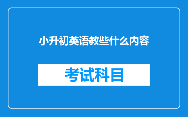 小升初英语教些什么内容